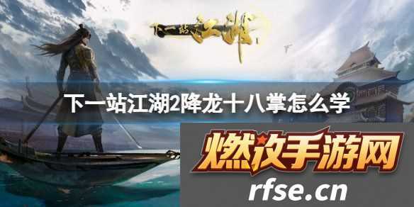 下一站江湖2降龙十八掌怎么学