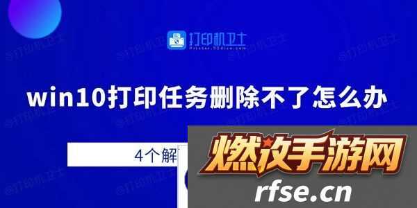 win10打印任务删除不了怎么办