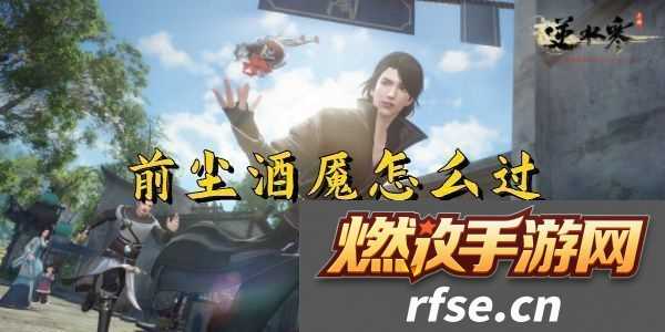 逆水寒手游前尘旧魇奇遇完成攻略