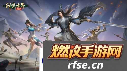 剑侠世界起源6