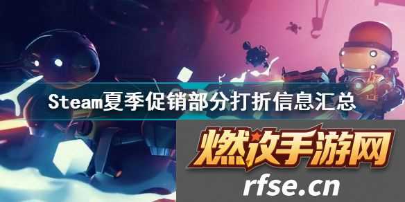 steam夏季促销打几折(Steam夏季促销部分打折信息汇总)