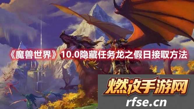 魔兽世界龙之召唤怎么得(龙之假日任务接取方法)