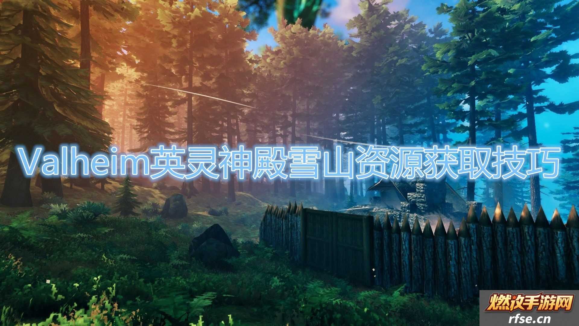 英灵神殿雪山重要资源怎么获取