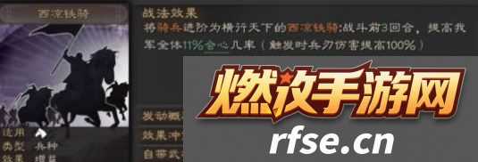 三国志战略版西凉铁骑强度如何提升(西凉铁骑最强攻略分享)
