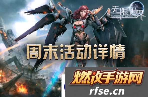 周末畅游无限世界