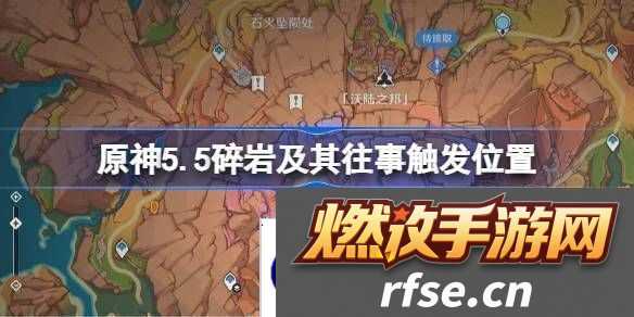 原神5.5碎岩及其往事在哪里触发