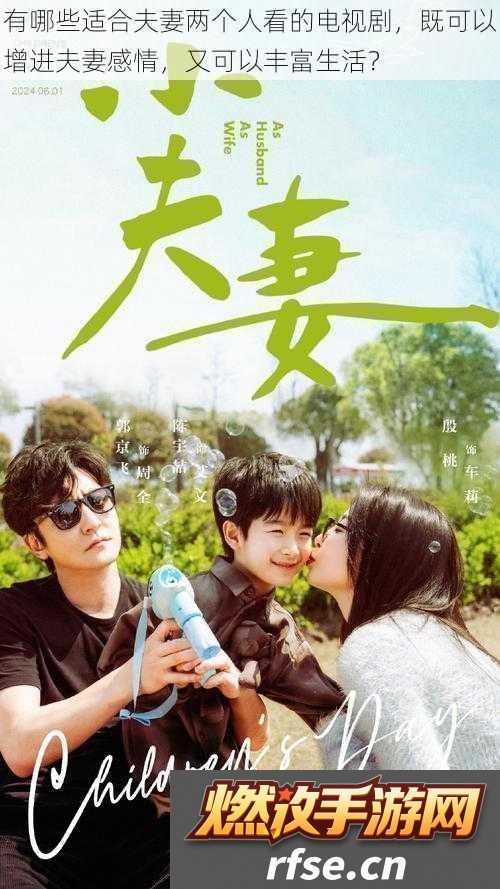 有哪些适合夫妻两个人看的电视剧既可以增进夫妻感情又可以丰富生活