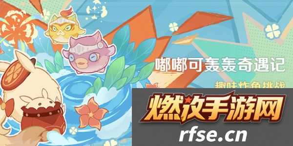 原神嘟嘟可轰轰奇遇记第四天怎么过